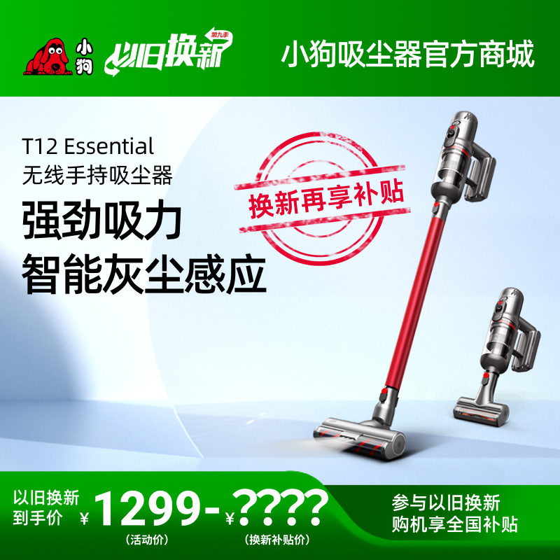 【以舊換新】小狗無(wú)線手持吸塵器 T12 Essential